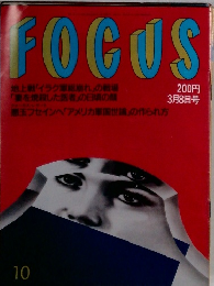 Focus　3月8日号　１０号
