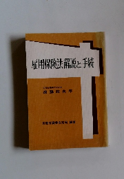 雇用保険法解説と手続