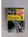 MY LINE 東京時刻表　2005年9月号