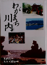 わがまち川内