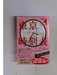 東京時刻表　2008　4