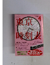 東京時刻表　2008　4