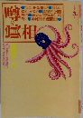 噂の眞相　1994年9月号