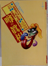 噂の眞相　1995年1月号