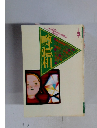 噂の眞相 　1995年5月