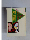 噂の眞相 　1995年5月