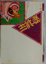 噂の眞相 1995年6月号 全12巻