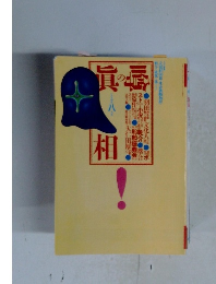 噂の眞相 1994/8