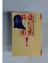 噂の眞相 1994/8