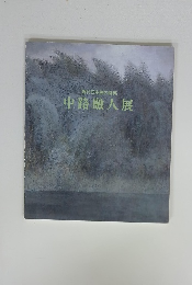 現代日本画の俊英　中路融人展