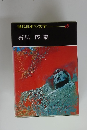 現代日本の文学18 石川 淳集