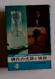 現代の式辞と挨拶