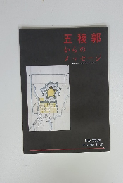 五稜郭 からの メッセージ