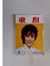 歌劇 1987年3月号