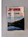 JR時刻表　2005年10月号