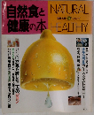 自然食と健康の本別冊太陽リビング　1983年