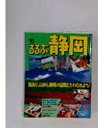 るるぶ 静岡　1993