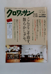 クロワッサン こんどこそ治す、散らかしグセ