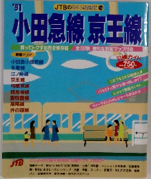 小田急線 京王線　1991