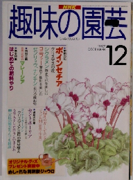 趣味の園芸　1997　12