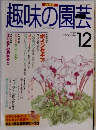 趣味の園芸　1997　12