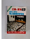 工事と受験　1980年　vol. 4