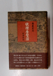 快僧魯智深　　水滸外伝