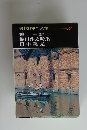 現代日本の文学33　檀一雄　織田作之助　田中英光　集
