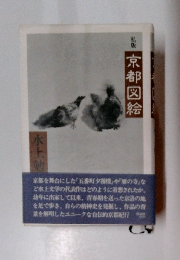 京都図絵