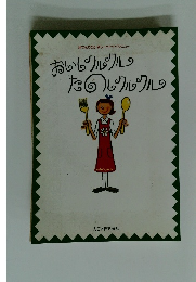 おいしクルクルたのしクルクル