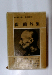 森鷗外集