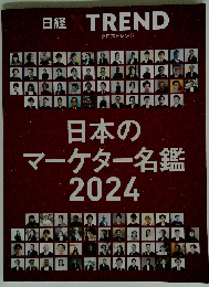 日本のマーケター名鑑2024