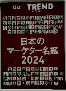日本のマーケター名鑑2024