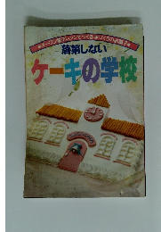 落第しないケーキの学校