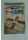 落第しないケーキの学校