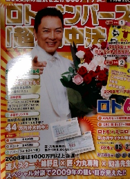 ロト・ナンバーズ超的中法　2009年1月号