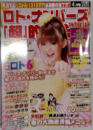ロト・ナンバーズ　4月号 2009