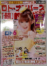 ロト・ナンバーズ　4月号 2009