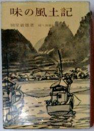 味の風土記