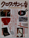 クロワッサンの店