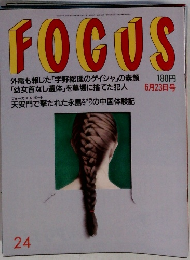 FOCUS　24　6/23号
