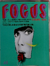 FOCUS　12月9日号　Vol.48