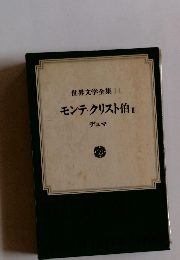 世界文学全集14　モンテ・クリスト伯　2　デュマ