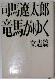 竜馬がゆく 立志篇