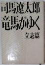 竜馬がゆく 立志篇