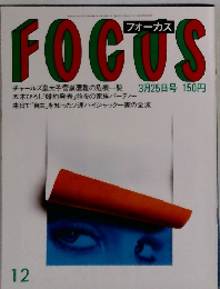 FOCUS　3月25日号