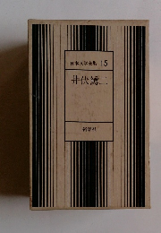 日本文学全集 15 井伏鱒二