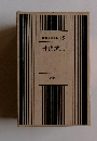 日本文学全集 15 井伏鱒二