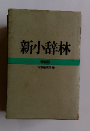 新小辞林 特装版