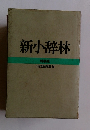 新小辞林 特装版